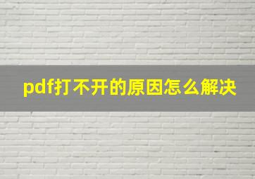 pdf打不开的原因怎么解决