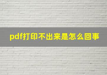 pdf打印不出来是怎么回事