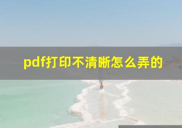 pdf打印不清晰怎么弄的