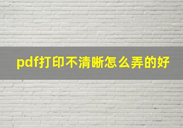 pdf打印不清晰怎么弄的好