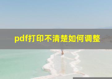 pdf打印不清楚如何调整