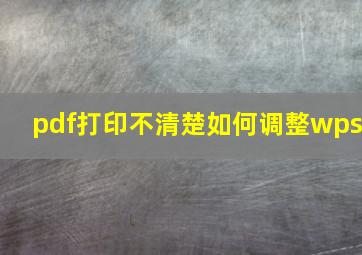 pdf打印不清楚如何调整wps