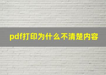 pdf打印为什么不清楚内容