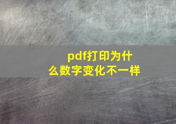 pdf打印为什么数字变化不一样