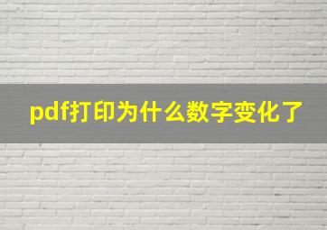 pdf打印为什么数字变化了