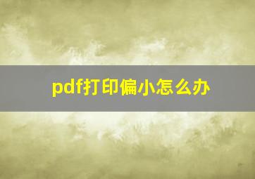 pdf打印偏小怎么办