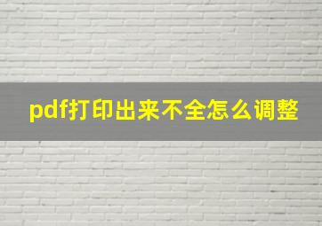 pdf打印出来不全怎么调整