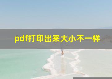 pdf打印出来大小不一样