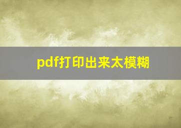 pdf打印出来太模糊