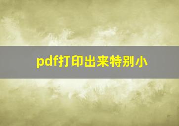 pdf打印出来特别小