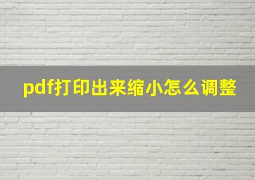 pdf打印出来缩小怎么调整