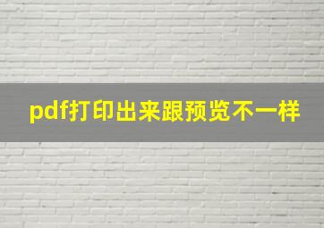 pdf打印出来跟预览不一样