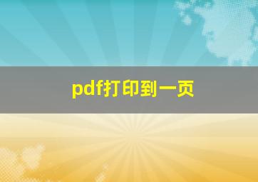 pdf打印到一页