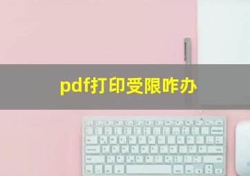 pdf打印受限咋办