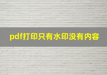 pdf打印只有水印没有内容