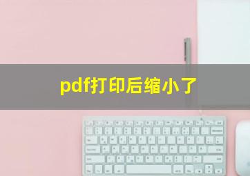 pdf打印后缩小了