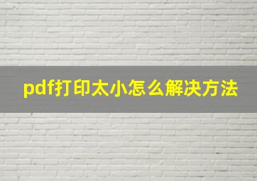 pdf打印太小怎么解决方法