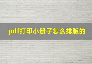 pdf打印小册子怎么排版的