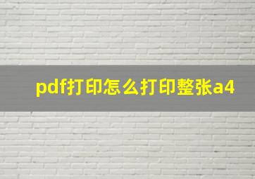 pdf打印怎么打印整张a4