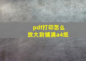 pdf打印怎么放大到铺满a4纸