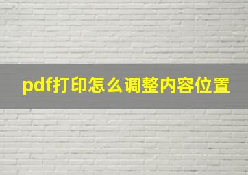 pdf打印怎么调整内容位置