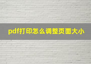 pdf打印怎么调整页面大小