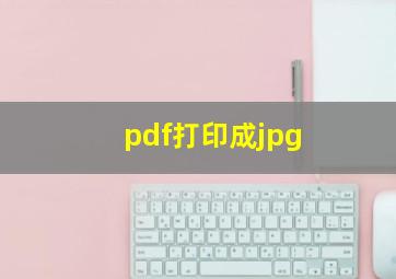 pdf打印成jpg