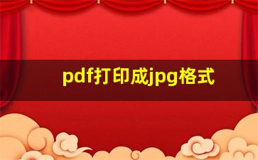 pdf打印成jpg格式