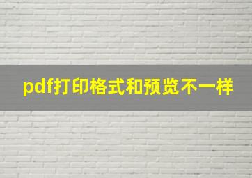 pdf打印格式和预览不一样