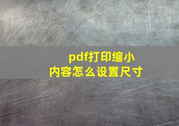 pdf打印缩小内容怎么设置尺寸