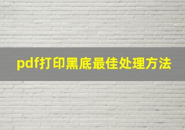 pdf打印黑底最佳处理方法