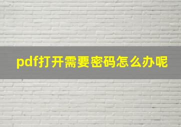 pdf打开需要密码怎么办呢