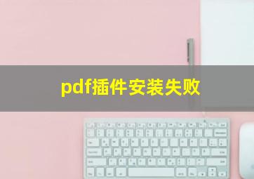 pdf插件安装失败