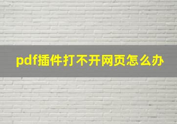 pdf插件打不开网页怎么办