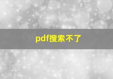 pdf搜索不了