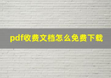 pdf收费文档怎么免费下载