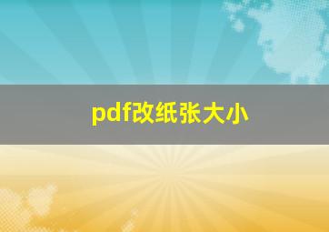 pdf改纸张大小