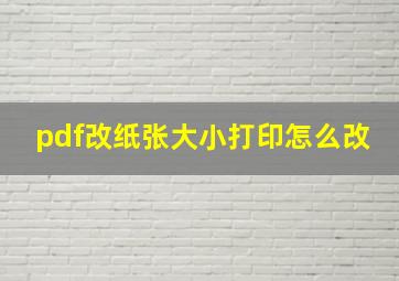 pdf改纸张大小打印怎么改