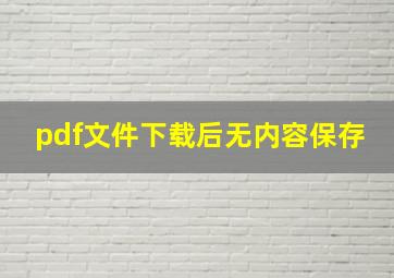 pdf文件下载后无内容保存