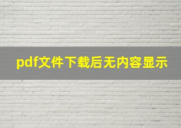 pdf文件下载后无内容显示