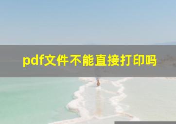 pdf文件不能直接打印吗