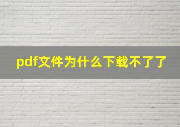 pdf文件为什么下载不了了