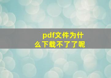 pdf文件为什么下载不了了呢