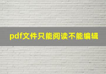 pdf文件只能阅读不能编辑