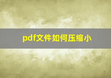 pdf文件如何压缩小