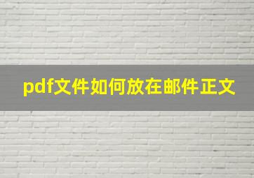 pdf文件如何放在邮件正文