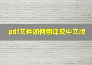 pdf文件如何翻译成中文版