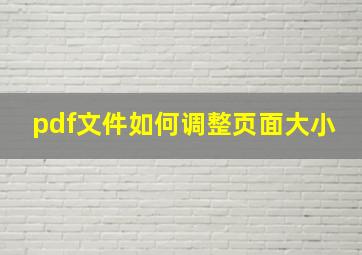 pdf文件如何调整页面大小