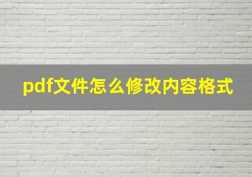 pdf文件怎么修改内容格式