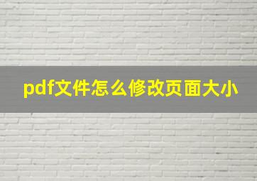 pdf文件怎么修改页面大小